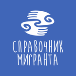Справочник мигранта 1