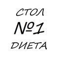 Стол № 1 диета при язве желудк