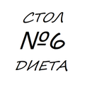 Стол №6 диета при подагре и мо