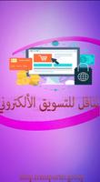 متجر الناقل للتسويق الألكتروني 海報