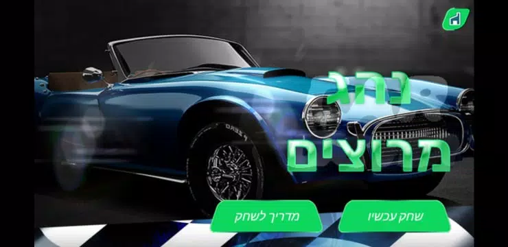 מרוץ מכוניות אמיתי - משחק נהיגה בעברית APK for Android Download