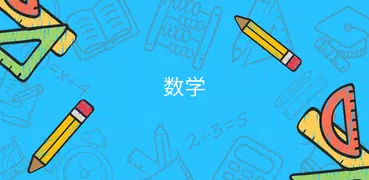 数学 - 中学数学 & 数学問題