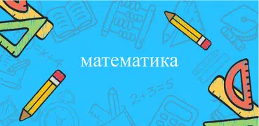 математика: дроби, алгебра