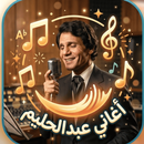 روائع عبدالحليم حافظ-بدون نت APK
