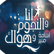 أنا والنجوم وهواك ( حلقات )