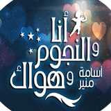 أنا والنجوم وهواك ( حلقات ) icon