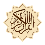 القران الكريم