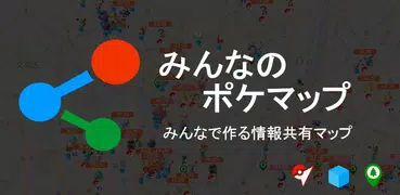 みんポケ - ポケモンGOマップ&ツール