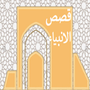 قصص الانبياء APK