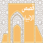 ikon قصص الانبياء