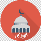 ikon اذكار المسلم - مكتبة الاذكار