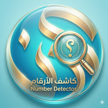 كاشف الارقام عدن فون بدون نت