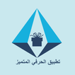 الحرفي المتميز