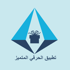 الحرفي المتميز simgesi