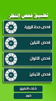 فحص النظر تصوير الشاشة 1