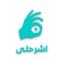 اشرحلي APK