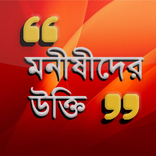 মনীষীদের উক্তি - Famous Quotes