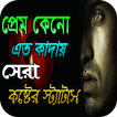 প্রেম কেনো এত কাদায় কষ্টের স্ট্যাটাস