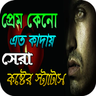 প্রেম কেনো এত কাদায় কষ্টের স্ট্যাটাস Zeichen