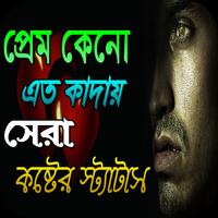 প্রেম কেনো এত কাদায় কষ্টের স্ট্যাটাস Plakat