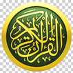 القران تلاوات - بصوت 202 قارئ