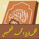 القران تلاوة-احمدالنفيس بلا نت APK