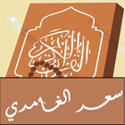 ikon القران تلاوة-سعد الغامدي بلانت