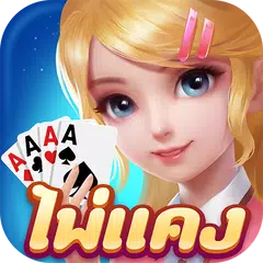 ไพ่แคงแฟนตาซี-free mobile games APK Herunterladen