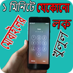 ১ মিনিটে যেকোনো মোবাইলের লক খোলার সহজ উপায়