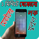 ১ মিনিটে যেকোনো মোবাইলের লক খোলার সহজ উপায় APK
