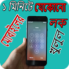 ১ মিনিটে যেকোনো মোবাইলের লক খোলার সহজ উপায় Zeichen