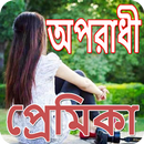 অপরাধী প্রেমের ছন্দ APK