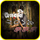 অপরাধী এস এম এস APK