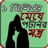 ১ মিনিটে মেয়ে পটানোর মন্ত্র آئیکن