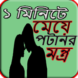 ১ মিনিটে মেয়ে পটানোর মন্ত্র icon