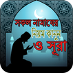 ৫ ওয়াক্ত নামাজের নিয়ত  দোয়া  ও সূরা