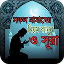 ৫ ওয়াক্ত নামাজের নিয়ত  দোয়া  ও সূরা APK