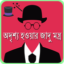 অদৃশ্য হওয়ার জাদু মন্ত্র APK