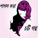 পাগল করা চটি গল্প APK