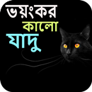 ভয়ংকর কালো যাদু APK