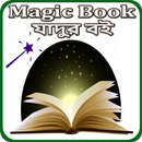 Magic Book-যাদুর বই APK