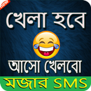 খেলা হবে আসো খেলবো মজার SMS APK