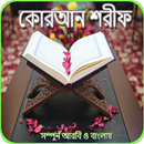 সহীহ কোরআন শরীফ বাংলা APK