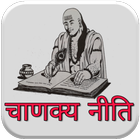 Chanakya Neeti in Hindi - संपूर्ण चाणक्य नीति icon