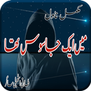 Mein Aik Jasoos Tha Urdu Novel APK