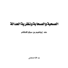 الصحبة والصحابة نظرية العدالة عند إبراهيم النظام icône