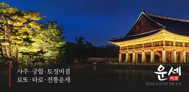 운세비결 - 2023년 사주, 궁합, 토정비결