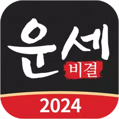 운세비결 - 2024년 사주, 궁합, 토정비결 アプリダウンロード