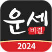 ”운세비결 - 2024년 사주, 궁합, 토정비결