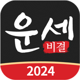 APK 운세비결 - 2024년 사주, 궁합, 토정비결